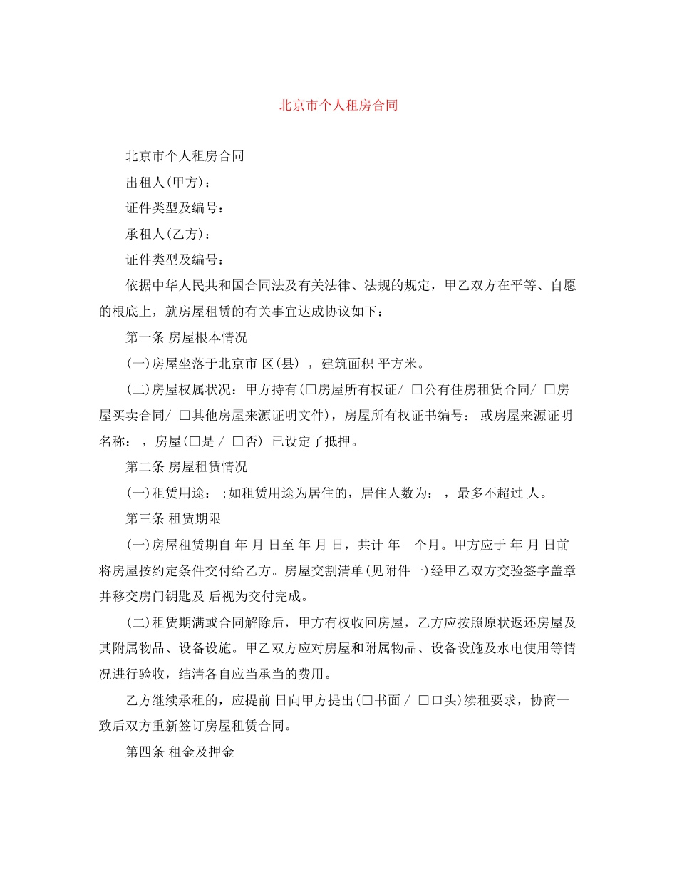2023年北京市个人租房合同.docx_第1页
