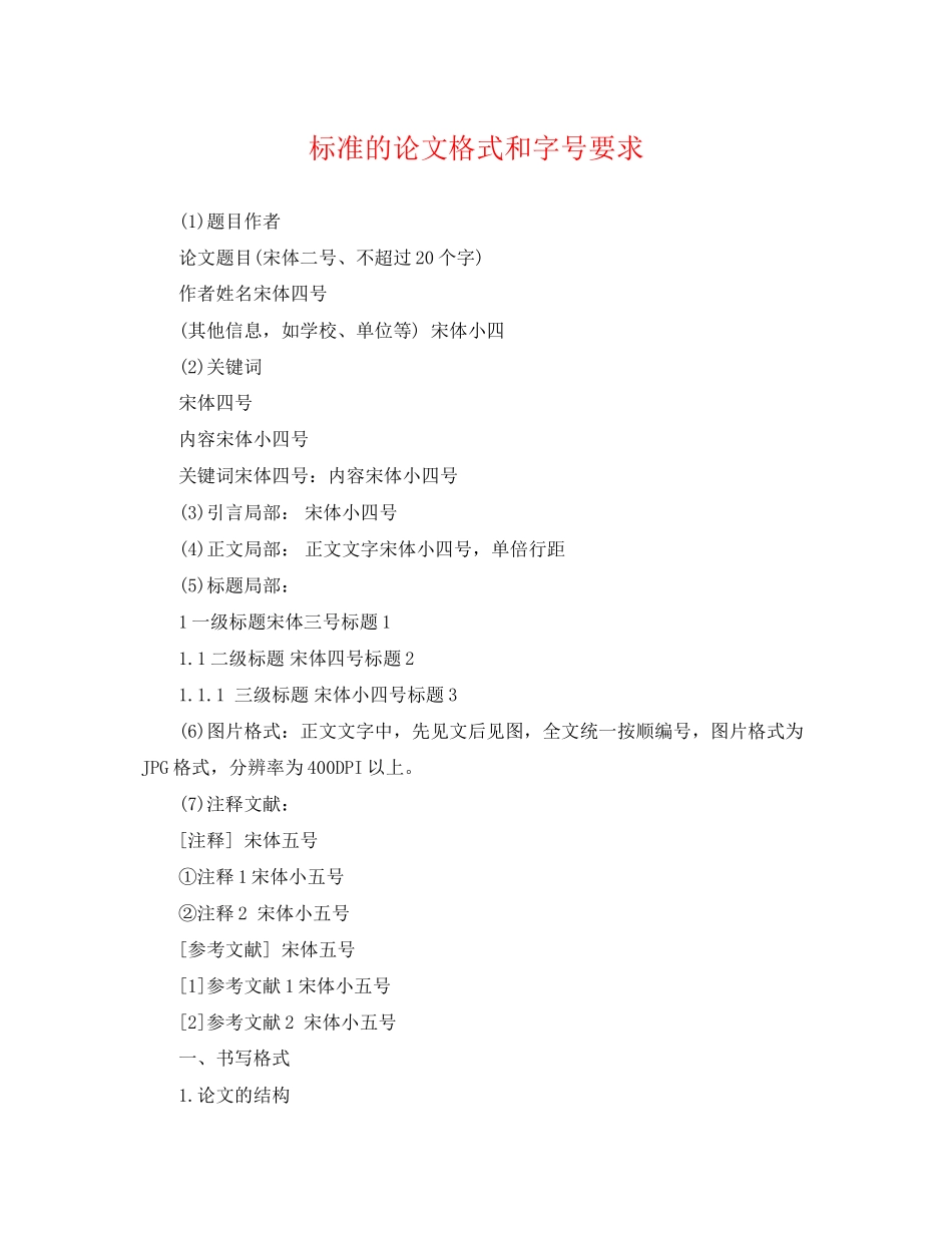 2023年标准的论文格式和字号要求.docx_第1页