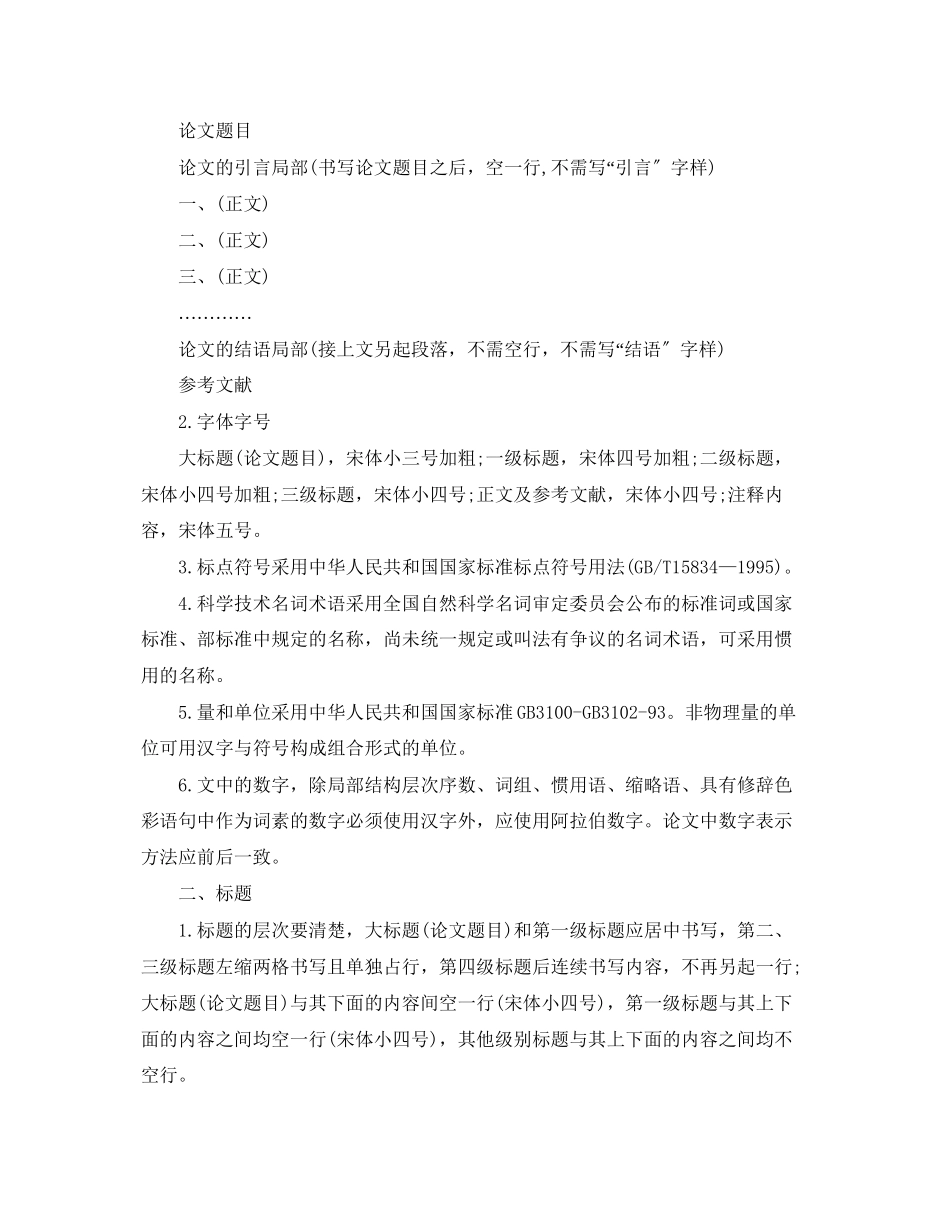 2023年标准的论文格式和字号要求.docx_第2页