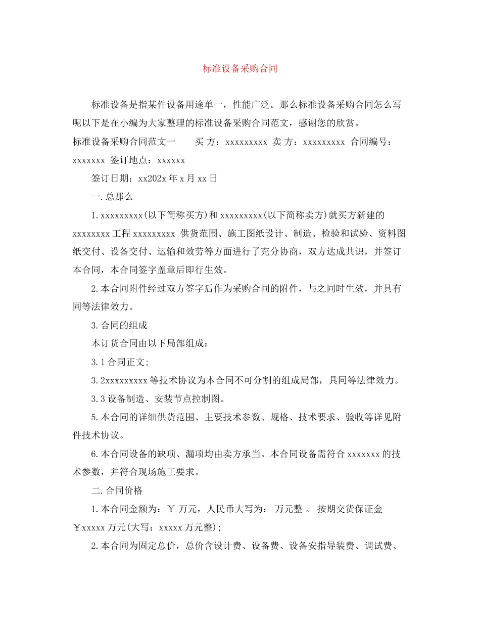 2023年标准设备采购合同.docx_第1页
