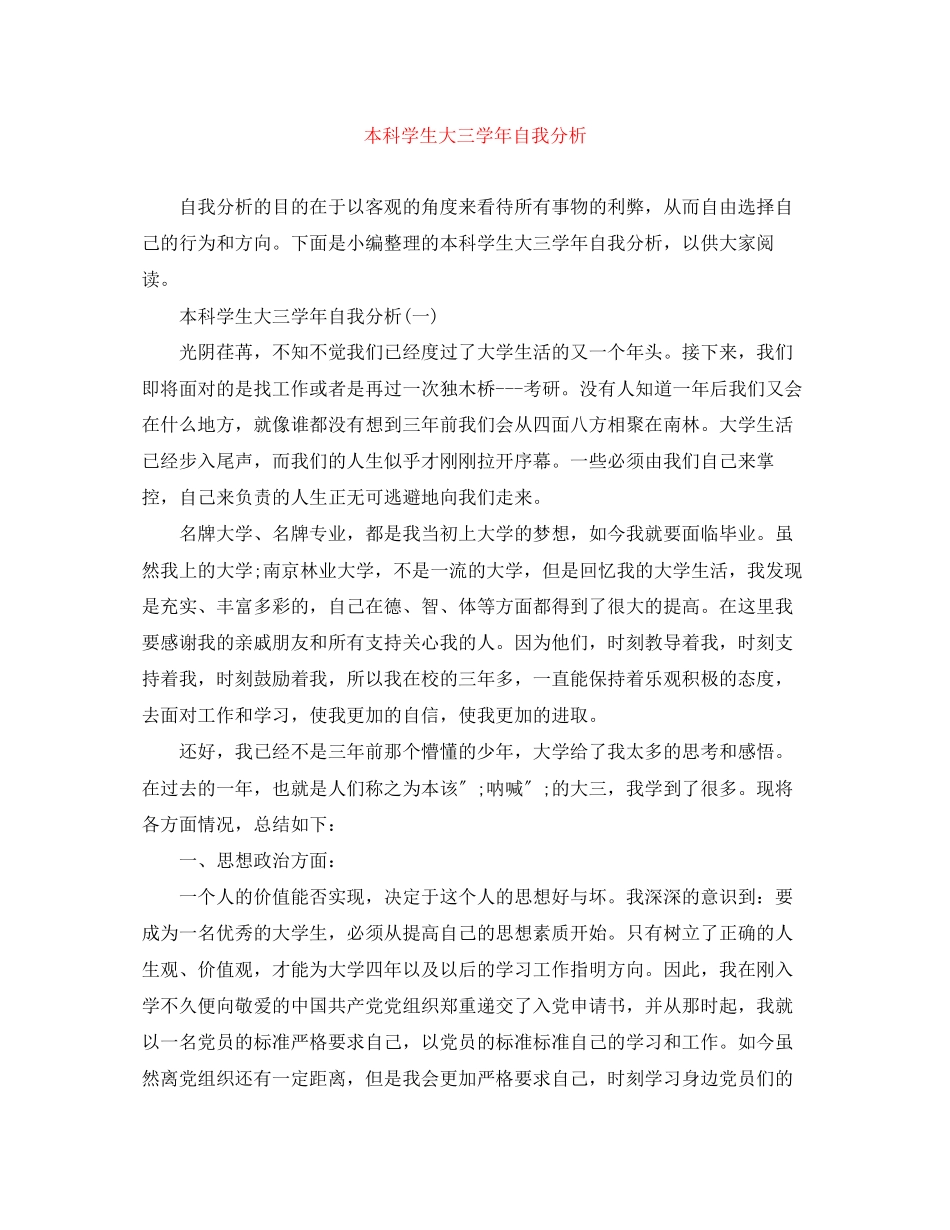 2023年本科学生大三学自我分析范文.docx_第1页