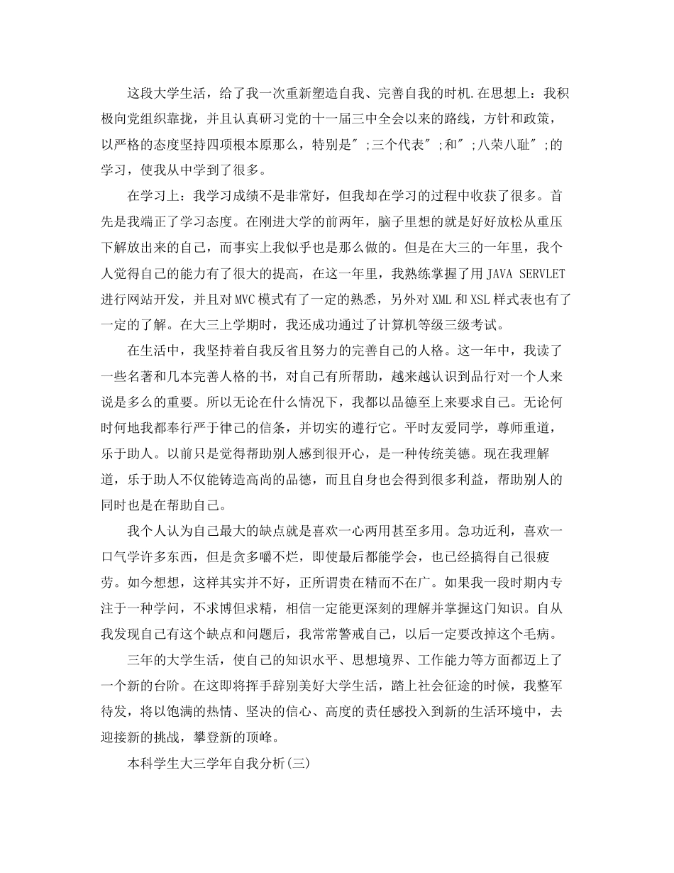 2023年本科学生大三学自我分析范文.docx_第3页