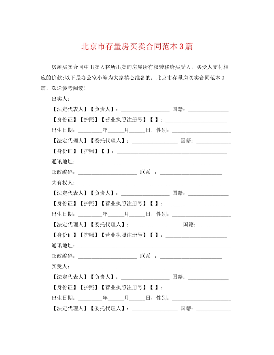 2023年北京市存量房买卖合同范本3篇.docx_第1页