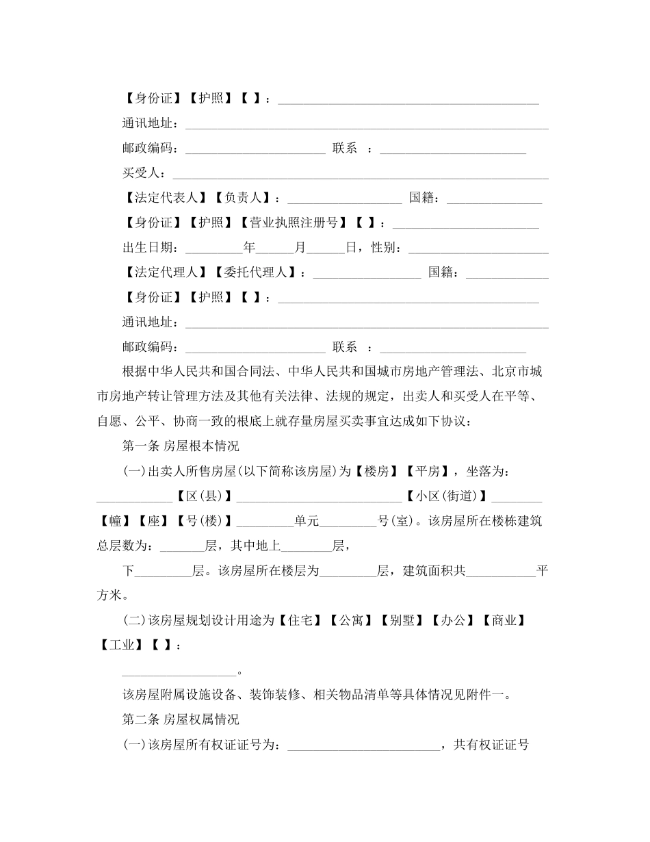 2023年北京市存量房买卖合同范本3篇.docx_第2页