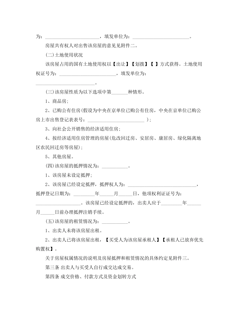 2023年北京市存量房买卖合同范本3篇.docx_第3页