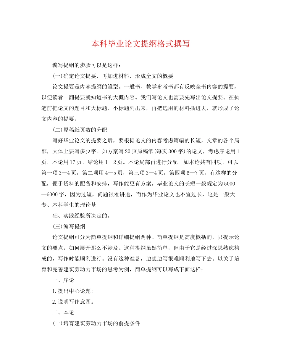 2023年本科毕业论文提纲格式撰写.docx_第1页