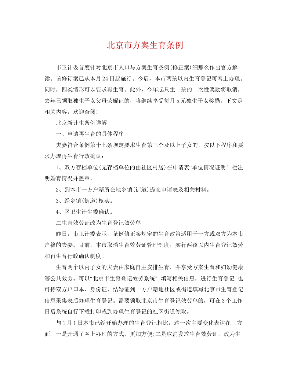 2023年北京市计划生育条例范文.docx_第1页