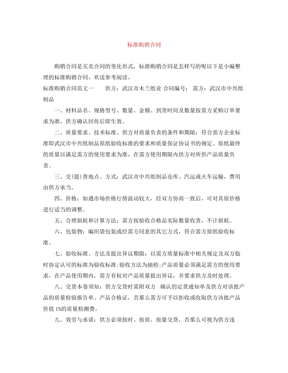 2023年标准购销合同.docx_第1页