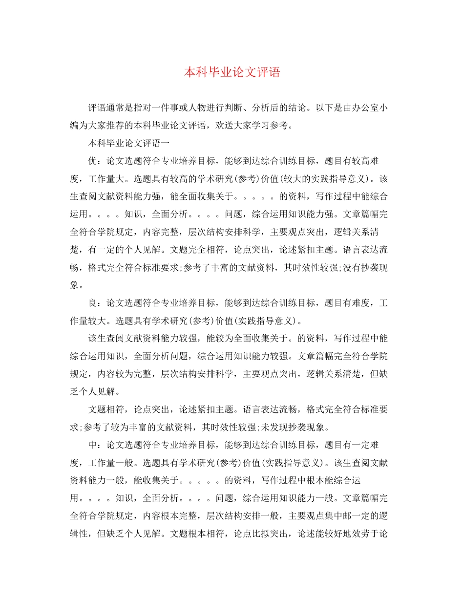 2023年本科毕业论文评语2.docx_第1页