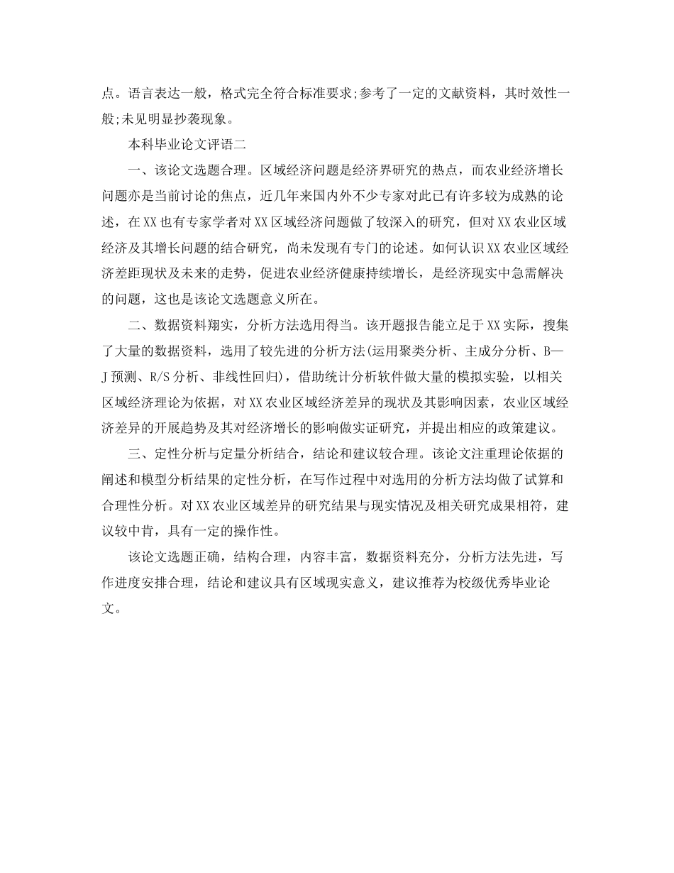 2023年本科毕业论文评语2.docx_第2页
