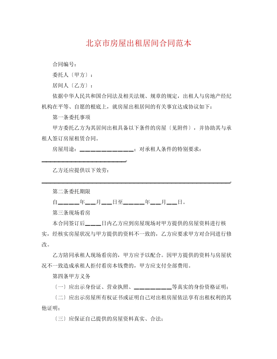 2023年北京市房屋出租居间合同范本22.docx_第1页