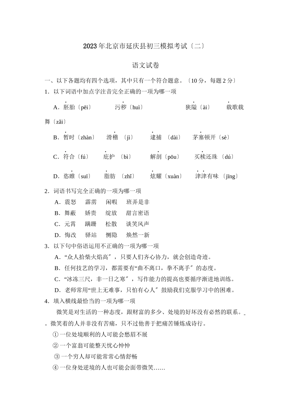 2023年北京市延庆县初三模拟考试（二）初中语文.docx_第1页