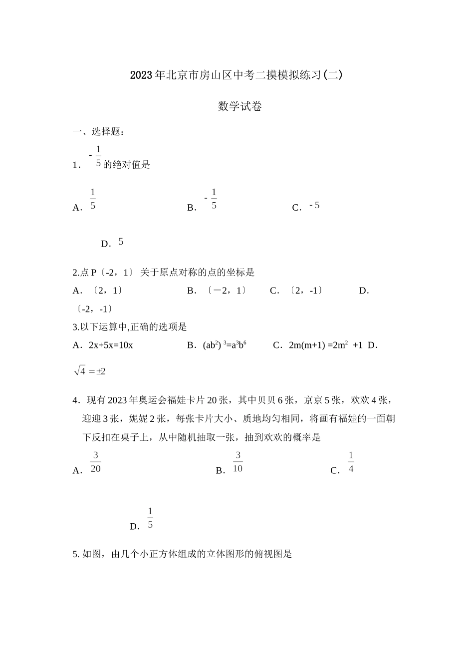 2023年北京市房山区中考二摸模拟练习（二）初中数学.docx_第1页