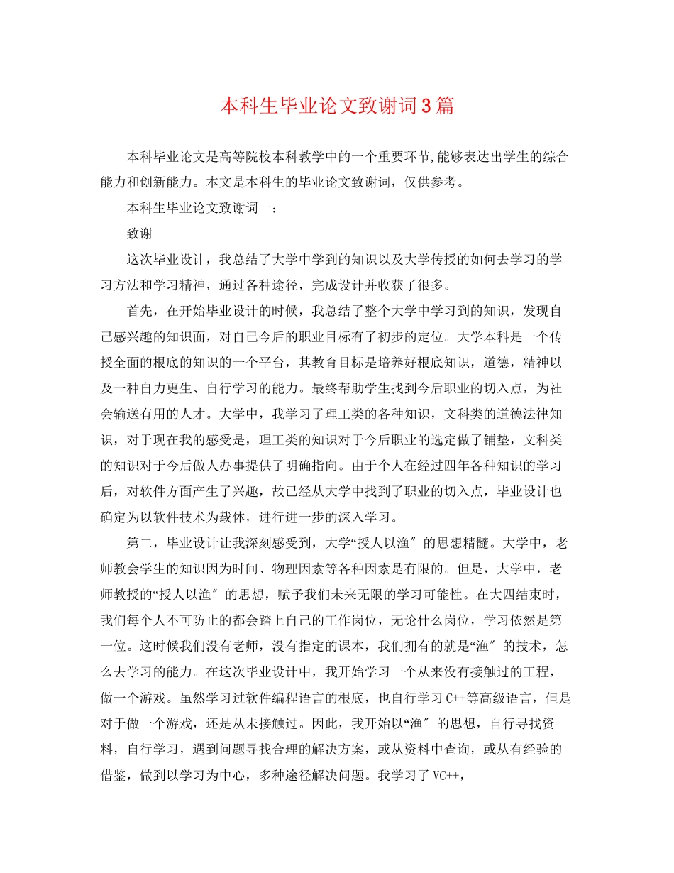 2023年本科生毕业论文致谢词3篇.docx_第1页