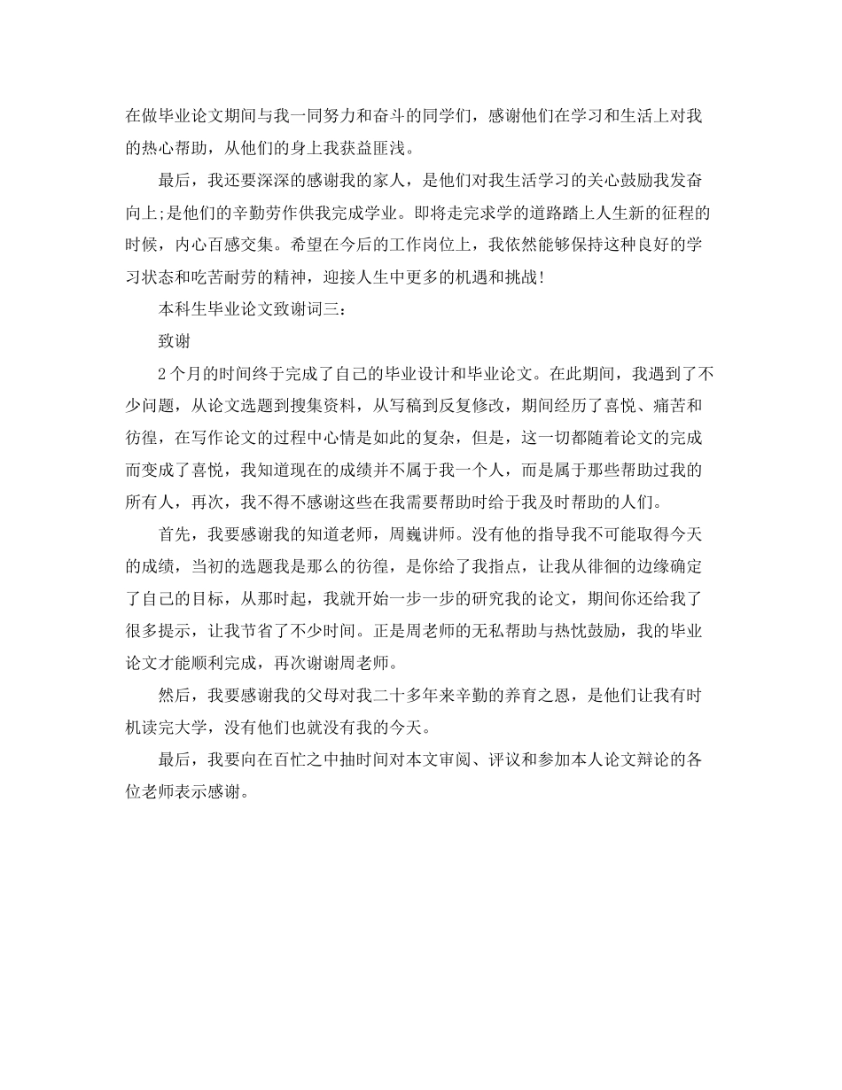 2023年本科生毕业论文致谢词3篇.docx_第3页