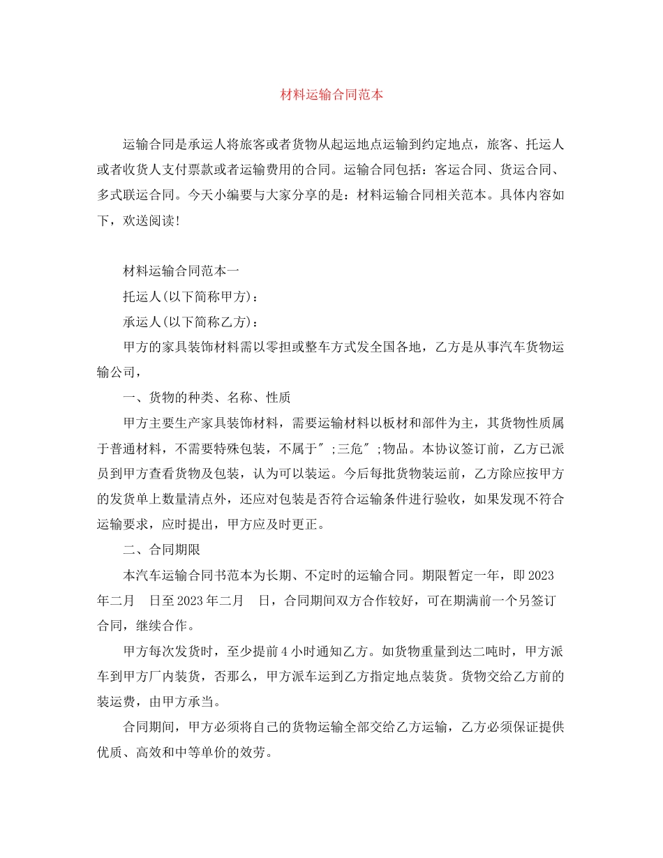 2023年材料运输合同范本.docx_第1页