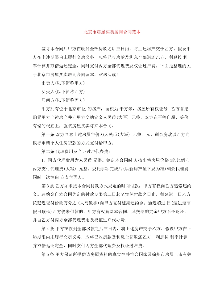 2023年北京市房屋买卖居间合同范本.docx_第1页