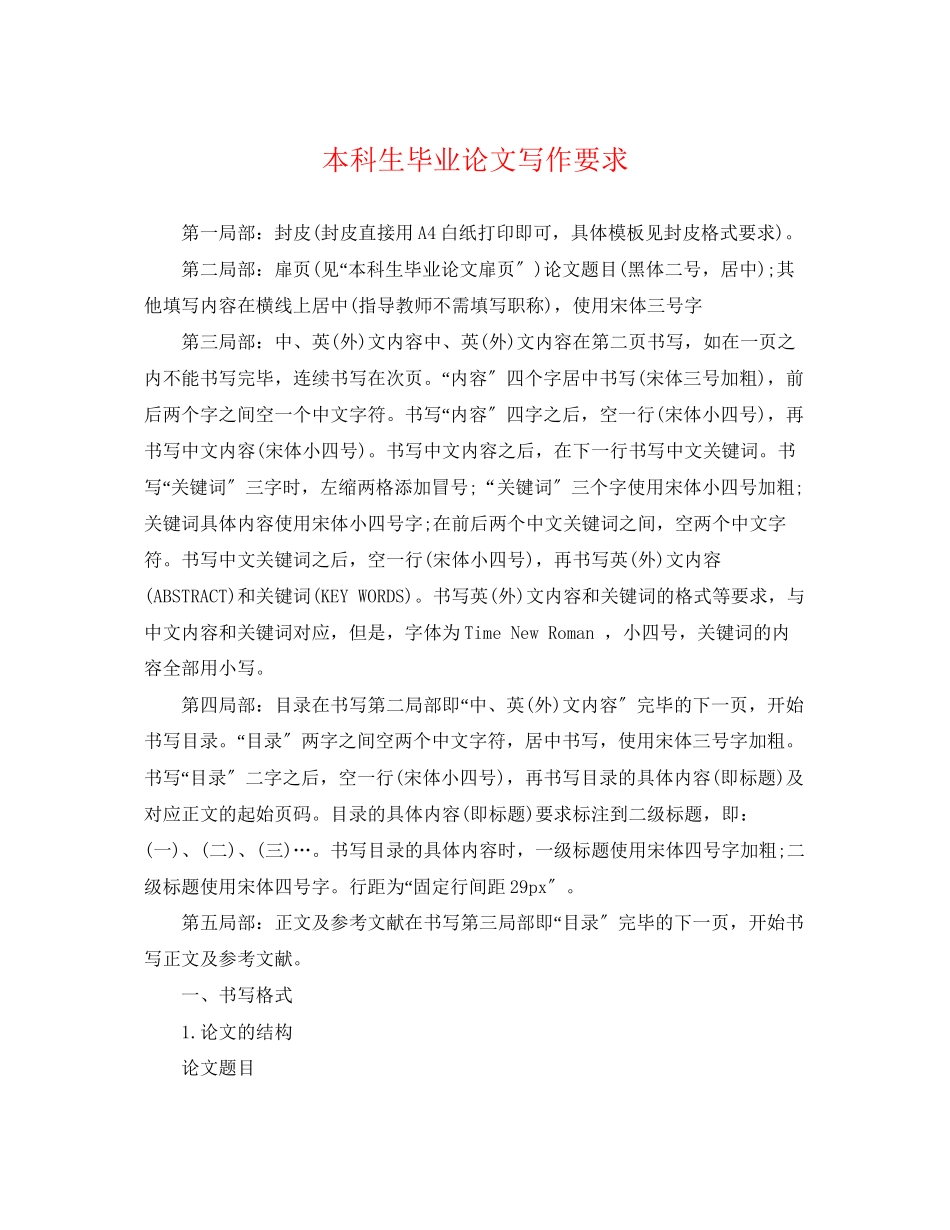 2023年本科生毕业论文写作要求.docx_第1页