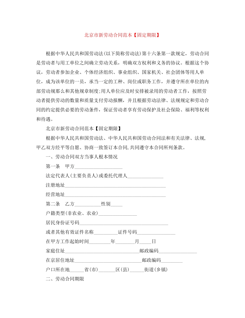 2023年北京市新劳动合同范本固定期限.docx_第1页