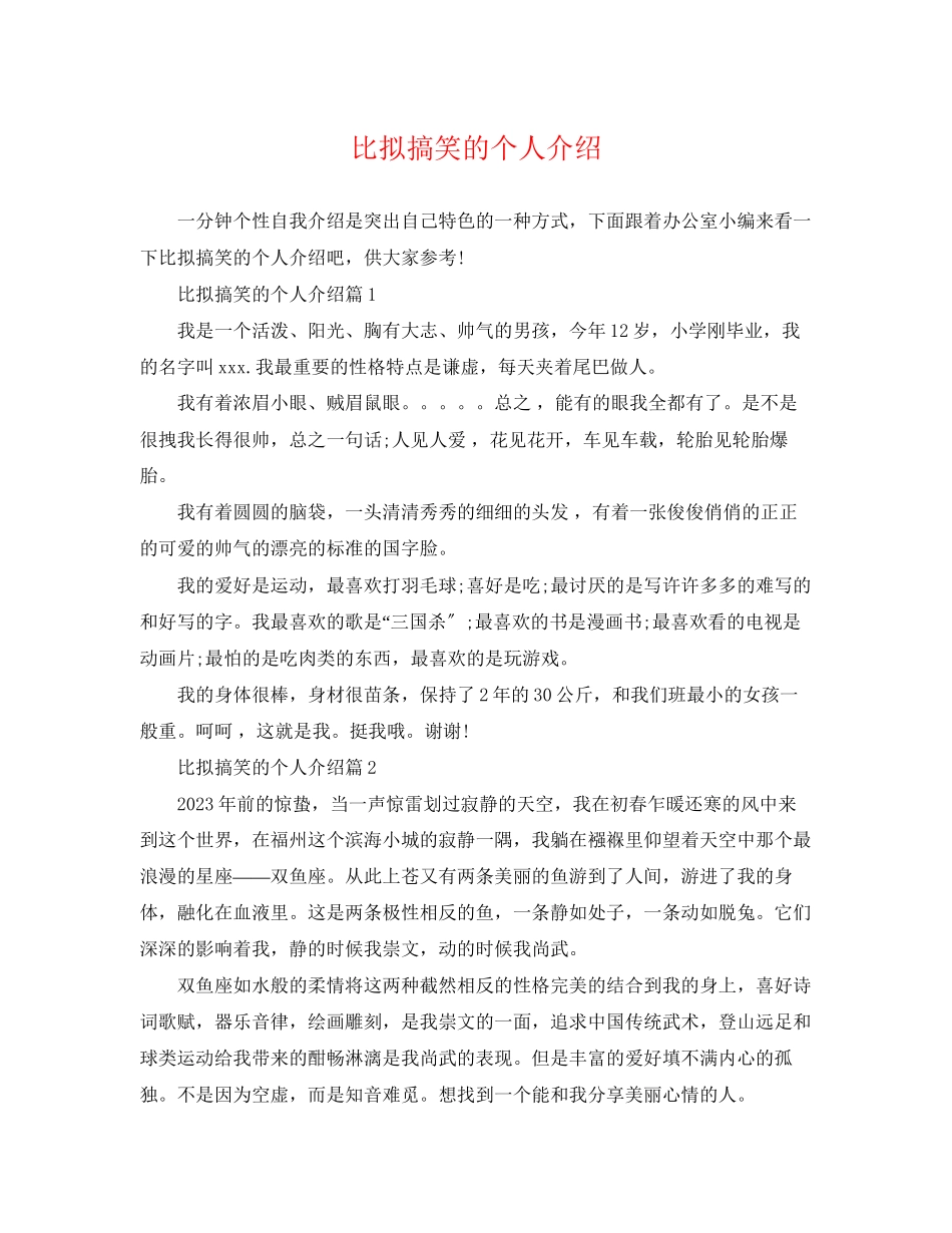 2023年比较搞笑的个人介绍.docx_第1页