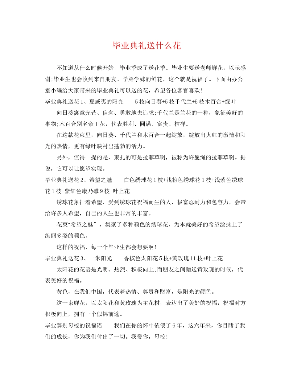 2023年毕业典礼送什么花.docx_第1页