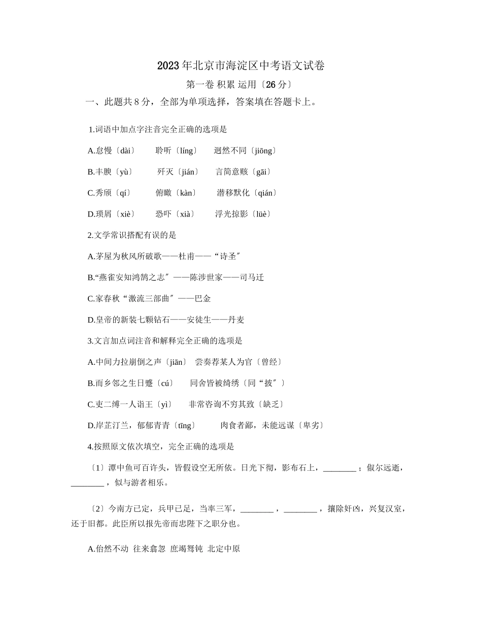 2023年北京市海淀区中等学校招生考试初中语文.docx_第1页