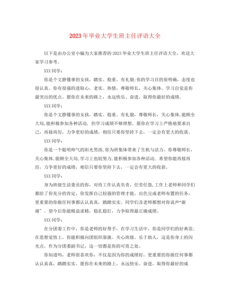2023年毕业大学生班主任评语大全.docx_第1页