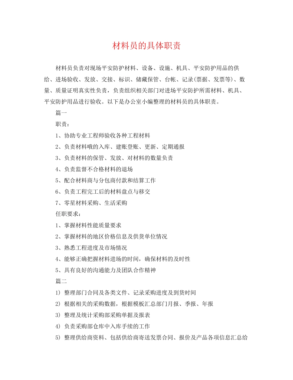 2023年材料员的具体职责.docx_第1页