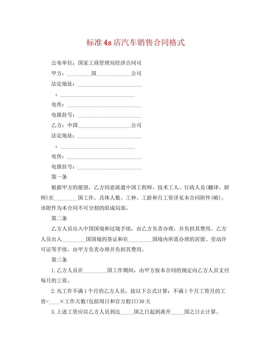 2023年标准4s店汽车销售合同格式.docx_第1页