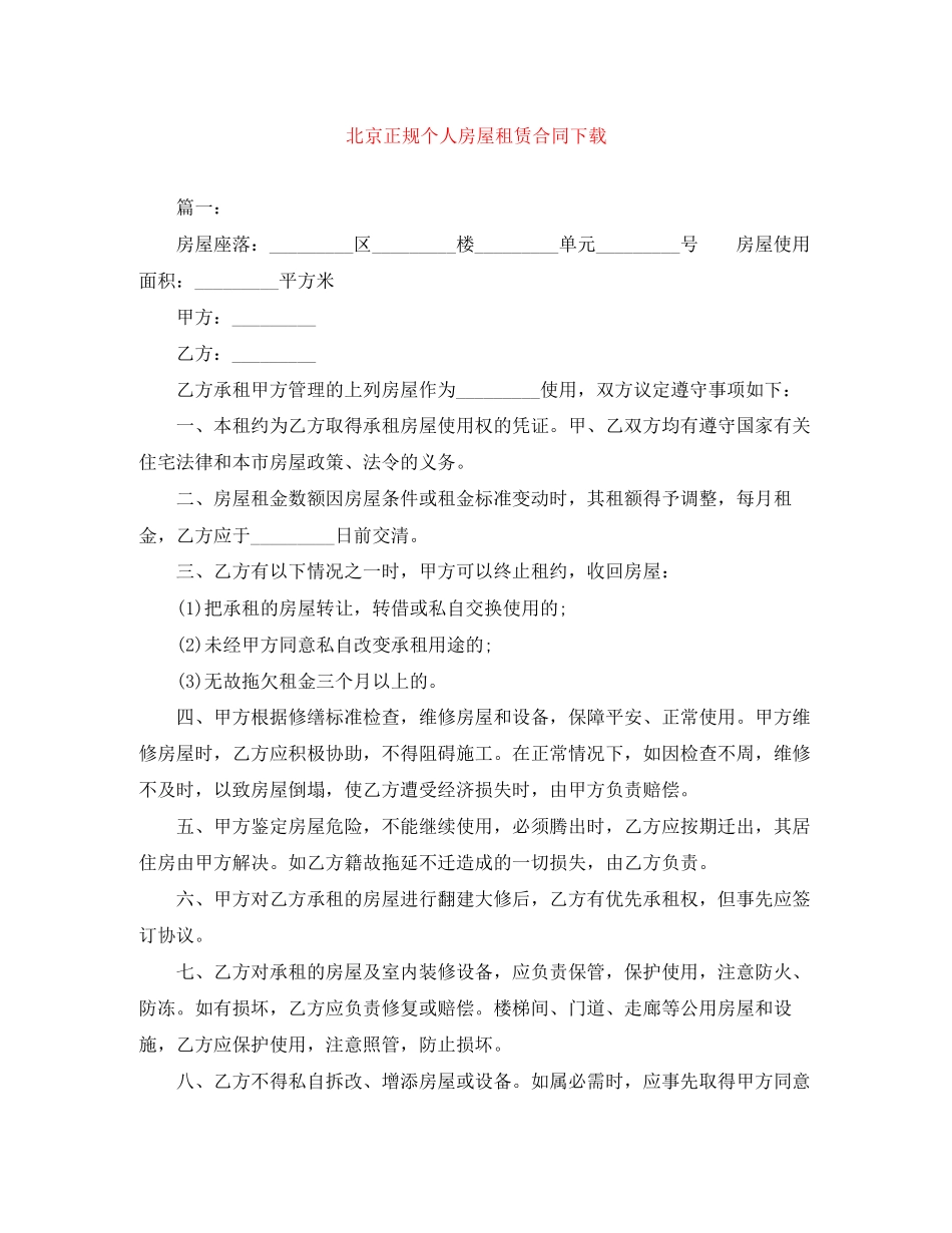 2023年北京正规个人房屋租赁合同下载.docx_第1页