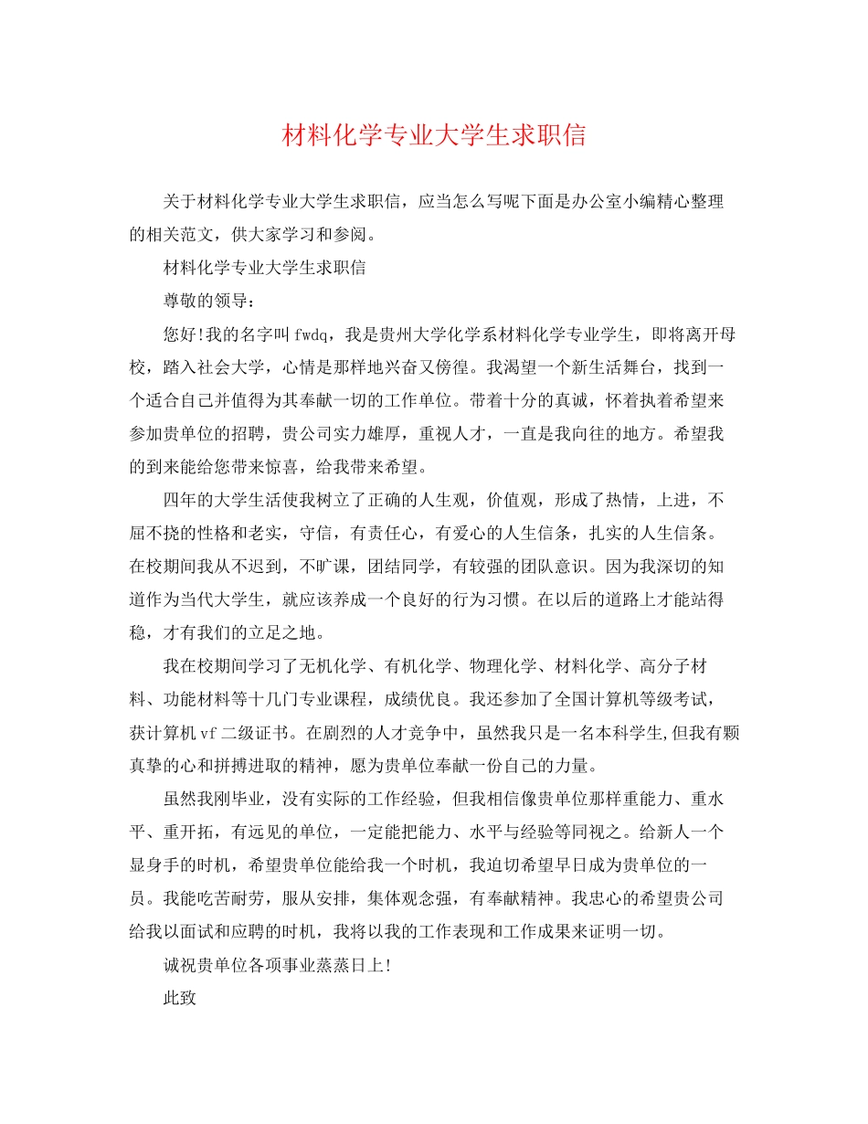 2023年材料化学专业大学生求职信.docx_第1页