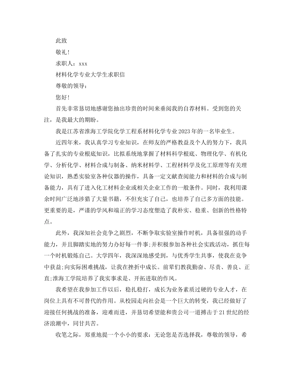 2023年材料化学专业大学生求职信.docx_第3页