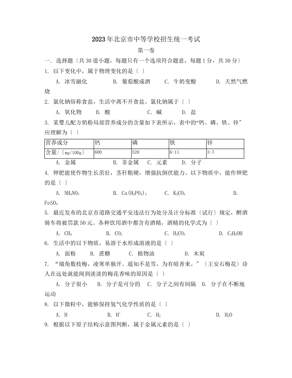 2023年北京市海淀卷中等学校招生考试初中化学.docx_第1页