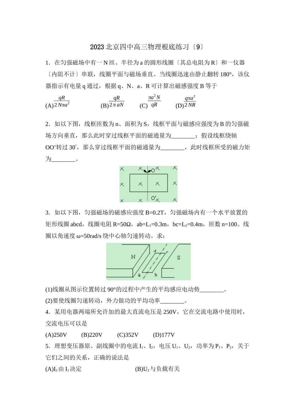 2023年北京高三物理基础练习（九）高中物理.docx_第1页