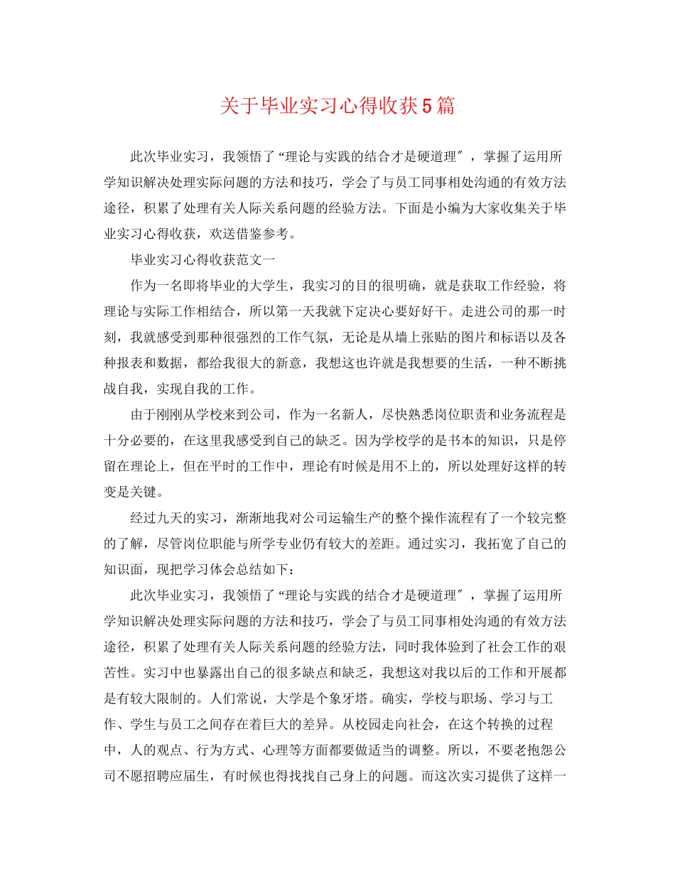 2023年毕业实习心得收获5篇.docx_第1页