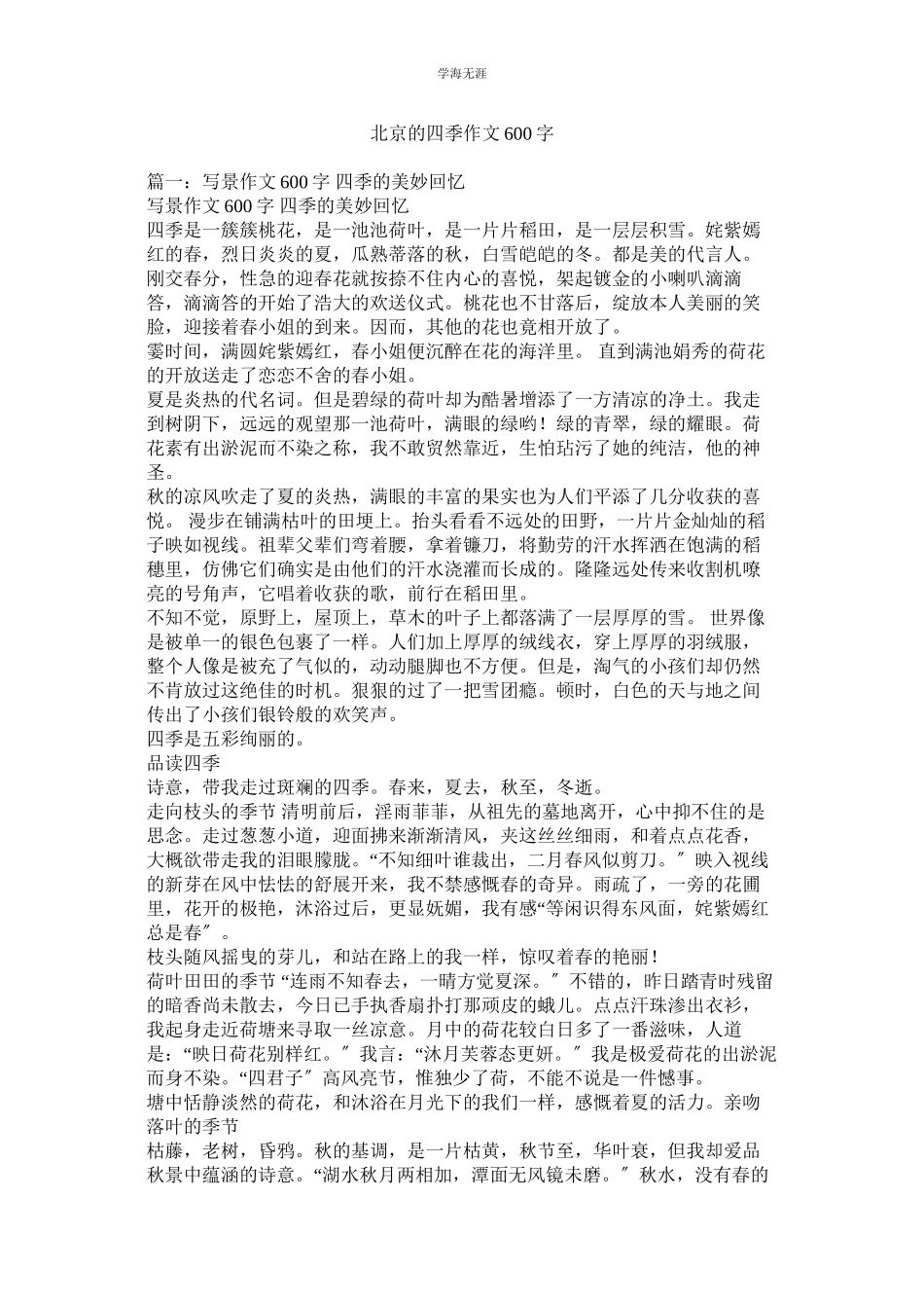 2023年北京的四季作文600字范文.docx_第1页