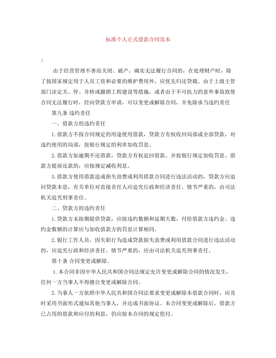 2023年标准个人正式借款合同范本.docx_第1页