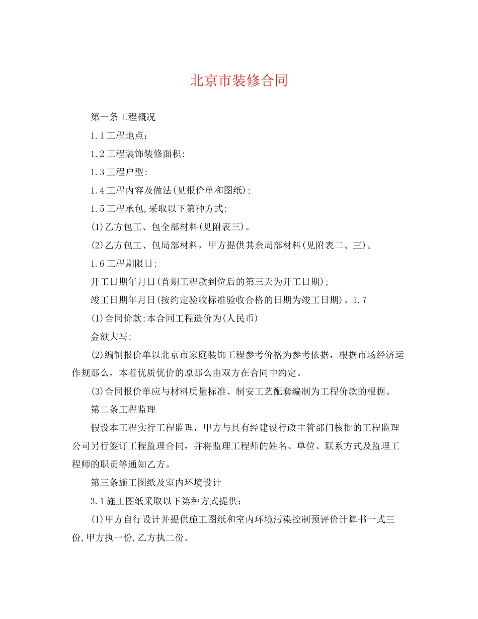 2023年北京市装修合同.docx_第1页