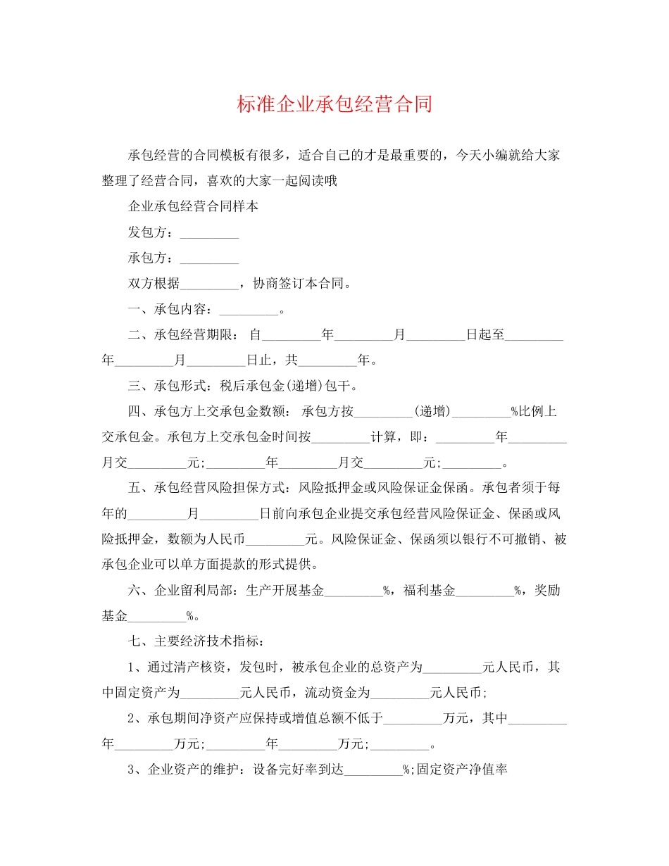 2023年标准企业承包经营合同.docx_第1页