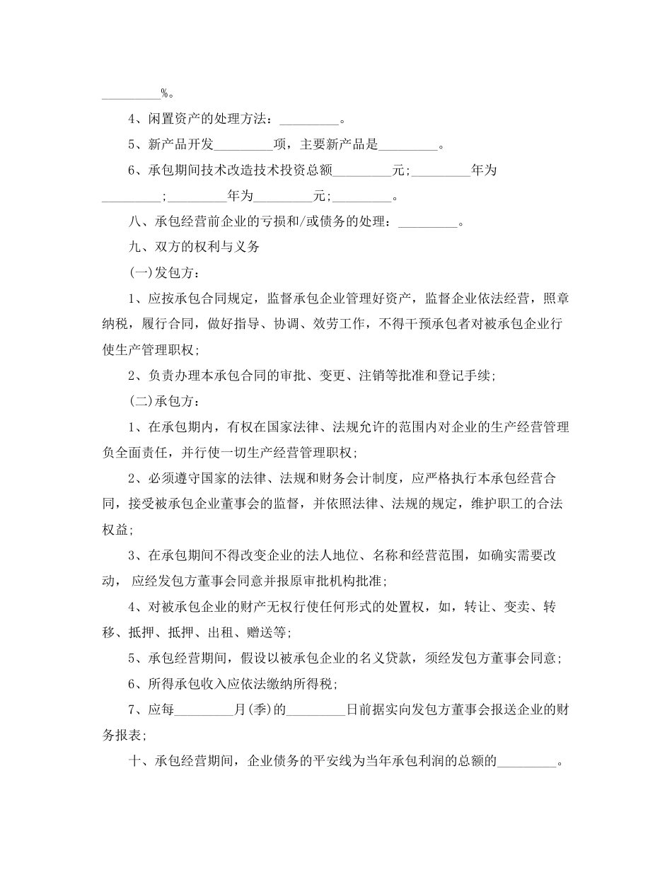 2023年标准企业承包经营合同.docx_第2页