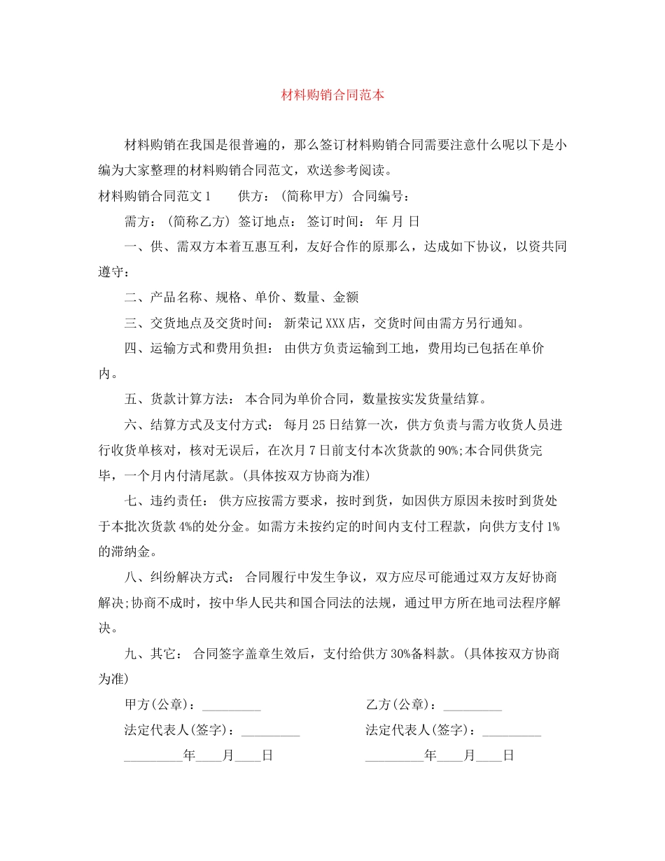 2023年材料购销合同范本2.docx_第1页
