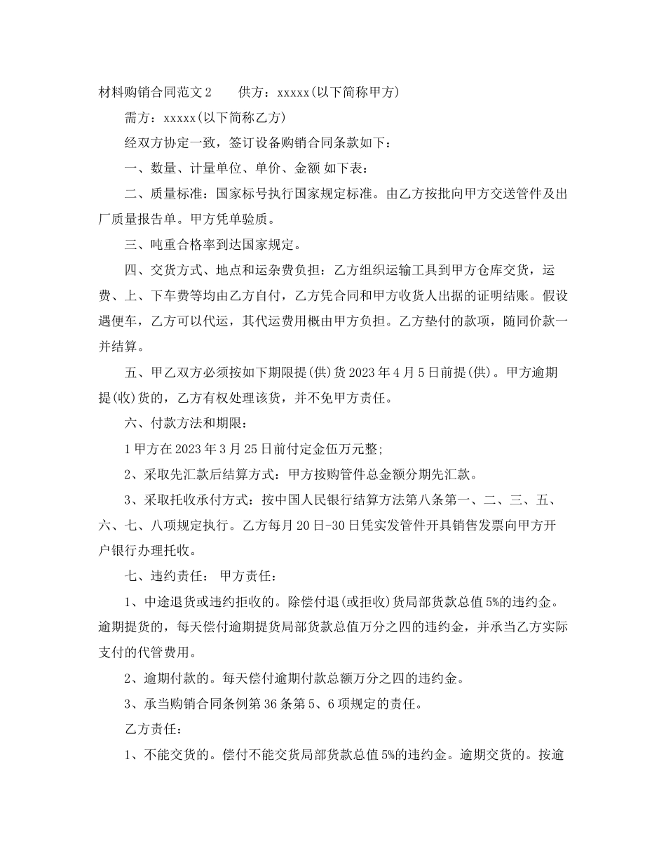 2023年材料购销合同范本2.docx_第2页