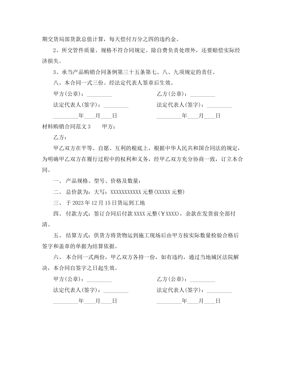 2023年材料购销合同范本2.docx_第3页