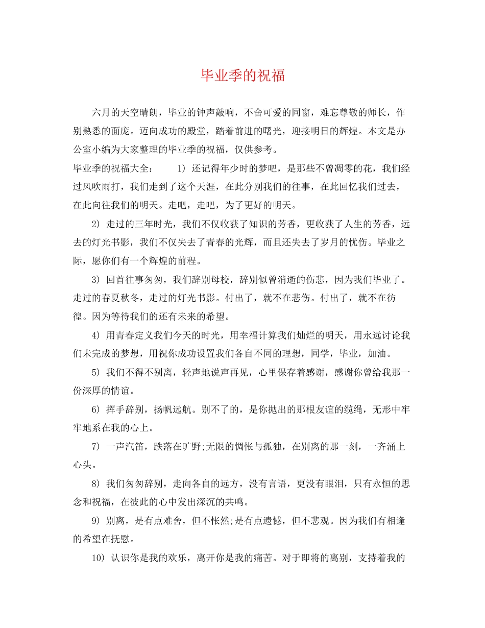 2023年毕业季的祝福.docx_第1页