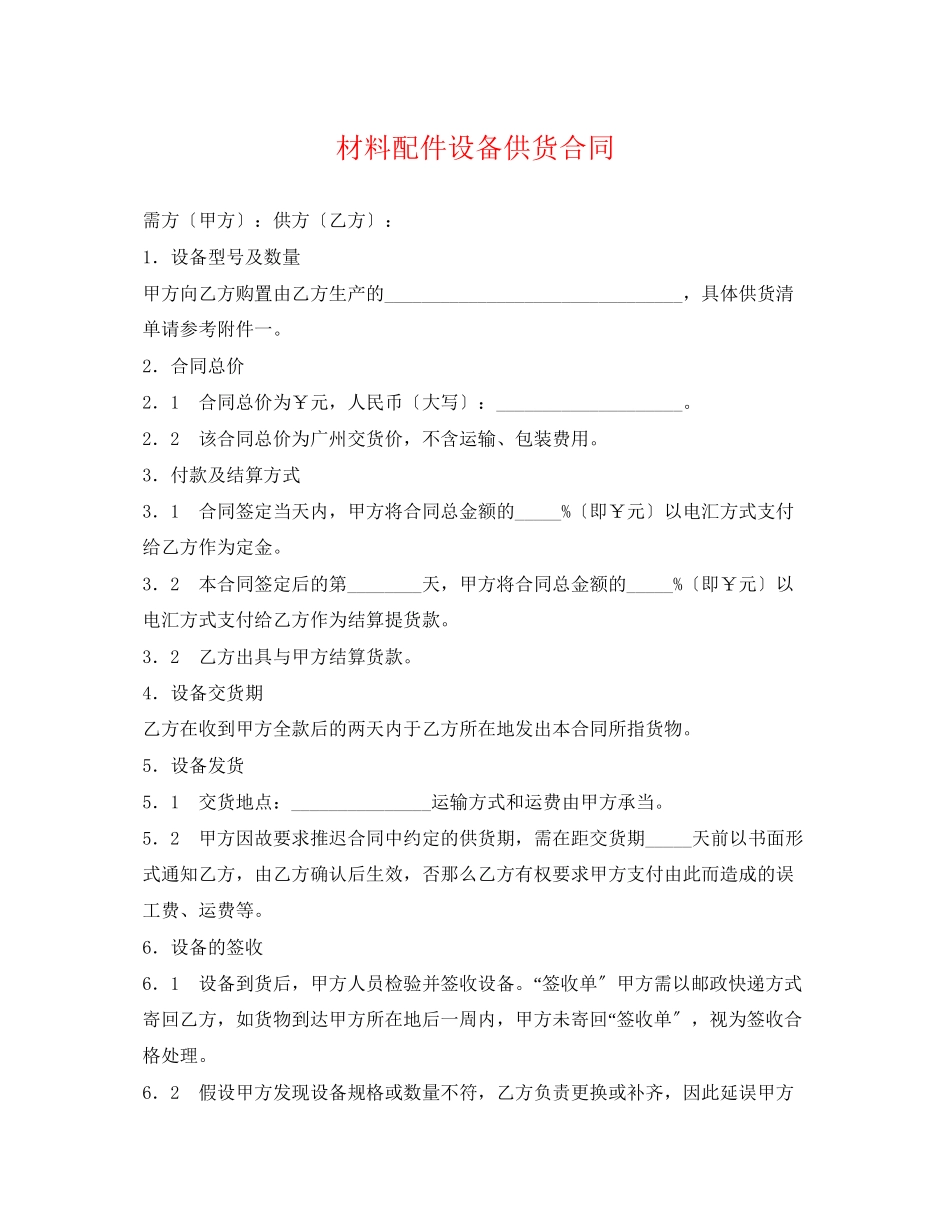 2023年材料配件设备供货合同2.docx_第1页