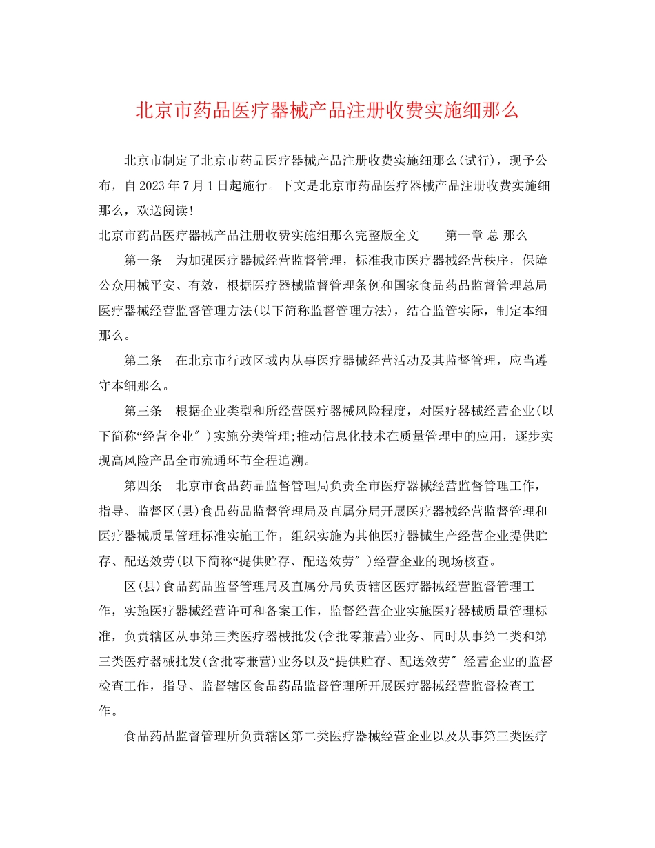 2023年北京市药品医疗器械产品注册收费实施细则.docx_第1页