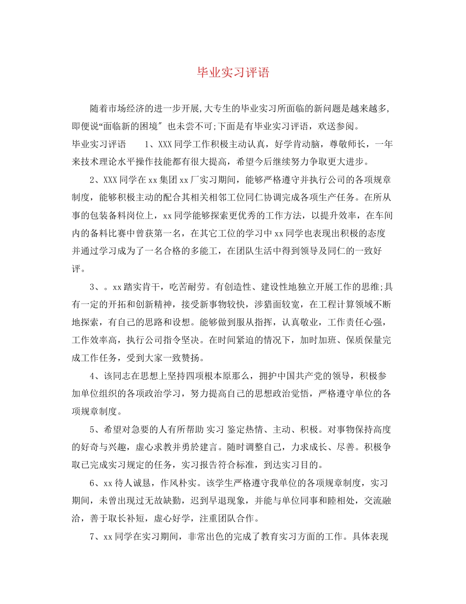 2023年毕业实习评语.docx_第1页
