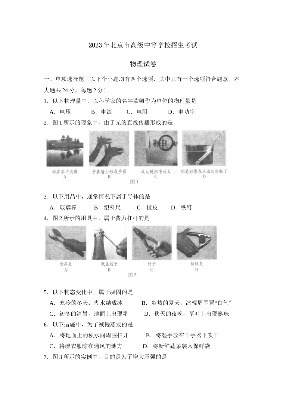 2023年北京市高级中等学校招生考试初中物理2.docx_第1页