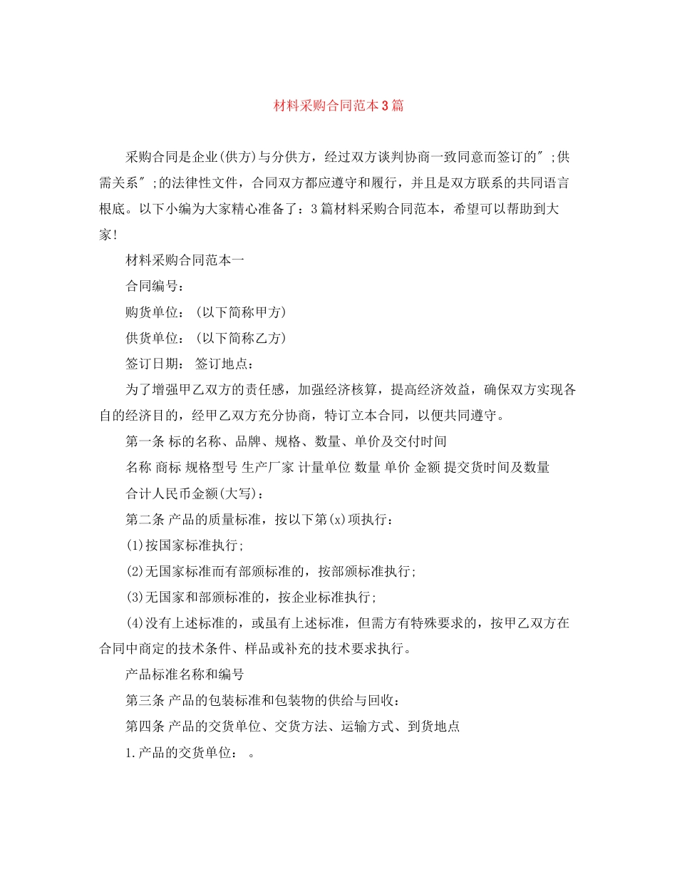 2023年材料采购合同范本3篇.docx_第1页