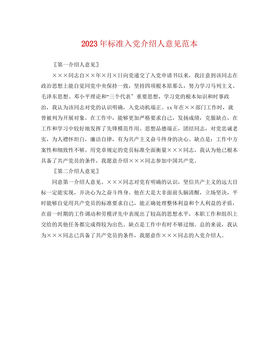 2023年标准入党介绍人意见范本.docx_第1页